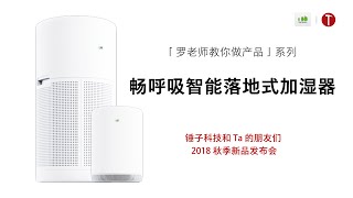 「罗老师教你做产品」畅呼吸空气加湿器