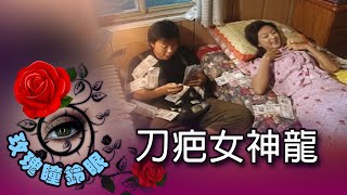玫瑰瞳鈴眼 第 104 集 刀疤女神龍 Rose n' Siren Eyes EP104