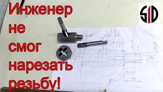 Переходник (пневматика). Как неправильно нарезать коническую резьбу метчиком