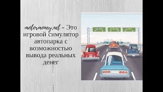 motormoney.net -заработок без вложений.