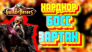 ? Бой с ХАРДКОРНЫМ боссом МАГ ЗАРТАН? Гильдия Героев. Guild of Heroes.Регион Цитадель Тьмы???