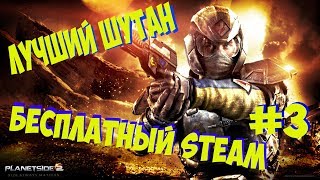 БЕСПЛАТНЫЙ STEAM #3 - Planetside 2 - ЛУЧШИЙ БЕСПЛАТНЫЙ ШУТЕР!