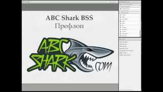 ABCshark.com - BSS Урок 1 - Префлоп. Бесплатная школа покера