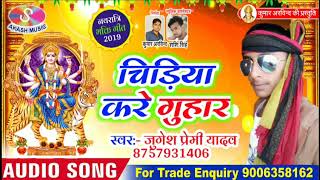 JUGESH PREMI YADAV | का सुपरहिट गीत  SONG  | चिड़िया करे गोहर    | NEW SONG 2019