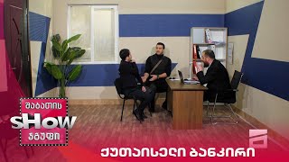 ახალი შაბათის შოუ | ქუთაისელი ბანკირი
