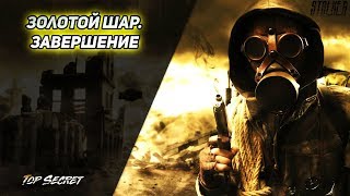 ? Золотой Шар. Завершение Полное прохождение на Мастере Серия 7 Агропром и Темная Долина