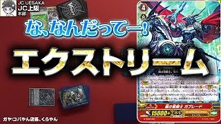 【#ヴァンガード】なんでもアリが楽しい！ エクストリームで遊んでみよう！【クラン超越】15年22号