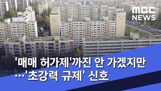 '매매 허가제'까진 안 가겠지만…'초강력 규제' 신호 (2020.01.15/뉴스데스크/MBC)