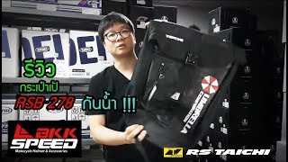 รีวิว กระเป๋าเป้กันน้ำ RS Taichi RSB 278 X biohazard