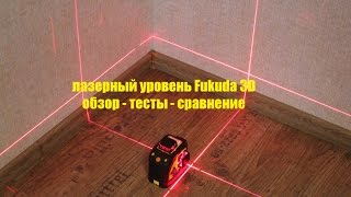 Лазерный уровень Fukuda 3D (Firecore 3D) - обзор, тесты, сравнения