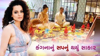 Kangana Ranaut's Dream Comes True ॥ Sandesh News TV