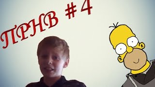 [ПРНВ #4] Пока родители не видят| Детская порнография.
