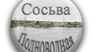 Фильм "Сосьва вчера и сегодня"/prososvu.ru