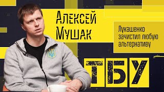 Лукашенко зачистил любую альтернативу — Алексей Мушак // ТОП-БЛОГЕРЫ УКРАИНЫ #115