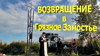 УСТАНОВКА ПАМЯТНОГО КРЕСТА в Грязном Замостье