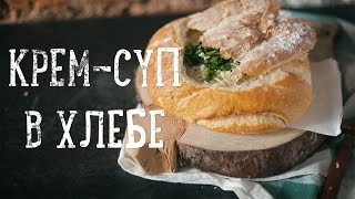Грибной суп в хлебе [Рецепты Bon Appetit]