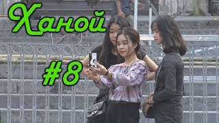ዦ 99 ዣ Вечер в Ханое. Незваные гости и возвращение в Китай