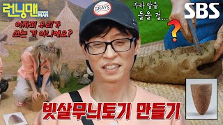 ‘빈털터리’ 유재석 팀, 무적 논리로 완성시킨 빗살무늬토기