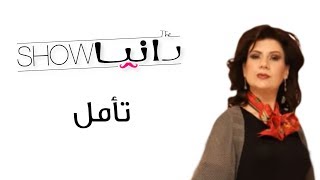 رانيا شو - تأمل - شخصية غاليا