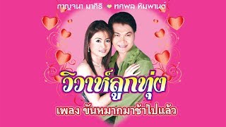 ขันหมากมาช้าไปแล้ว - กาญจนา มาศิริ ชุด วิวาห์ลูกทุ่ง [Official Karaoke]