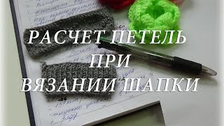 Расчет петель при вязании шапки. Вязание для начинающих #cчастливая_рукодельница