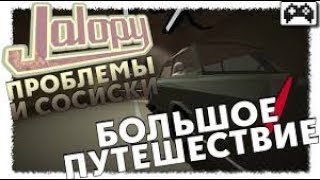 У меня спёрли запчасти  в Jalopy