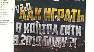 КАК ИГРАТЬ В КОНТРА СИТИ В 2019 ГОДУ ?! | ВЕРСИЯ 2.0v | КОНТРА СИТИ