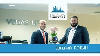 Moscow lawyers 2.0: #43 Евгений Родин (VEGAS LEX)