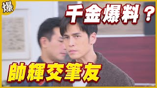 《黃金爆爆爆》黃金歲月 EP7 帥輝交筆友 千金爆料？