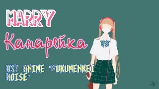 Marry-Canaria|Канарейка|rus cover[OST Anime Fukumenkei Noise]