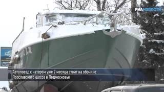 Катер за 120 млн рублей бросили на обочине в Подмосковье