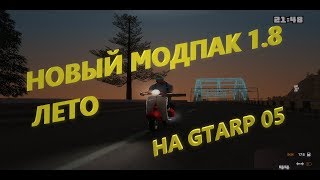 GTARP | Обновление мод пака 1.8 | CRMP