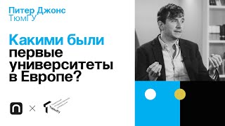 Какими были первые университеты в Европе? — Питер Джонс 