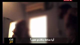 Enta Horr تدليك أم جنس وتكتيك؟! 03/07/2012