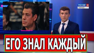 МИНУТУ НАЗАД! Не стало Известного Актера Страны