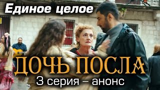 Дочь посла 3 серия – анонс.