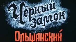 Черный замок Ольшанский. 1 серия (1984). Исторический приключенческий фильм | Золотая коллекция