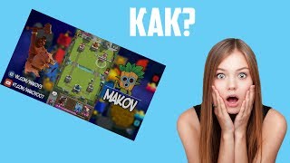 КАК ДОБАВИТЬ РАМКУ НА СТРИМЕ НА АНДРОИДЕ CLASH ROYALE?!ACE LIVE STREAMING!