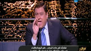 أخر النهار | تفاصيل خطيرة لأول مرة يكشف عنها معتز الدمرداش عن حادثة الرحاب