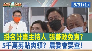 掛名"計畫主持人" 張善政免責？ 5千萬"剪貼"爽領？ 農委會要查！【台灣最前線 重點摘要】2022.08.31(1)