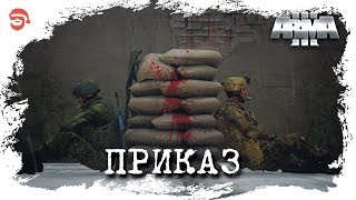 Приказ [Arma 3]