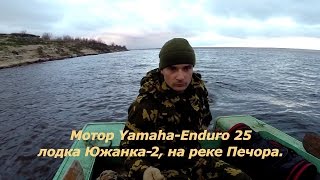 Мотор Yamaha-Enduro-25, лодка Южанка-2 на реке Печора.