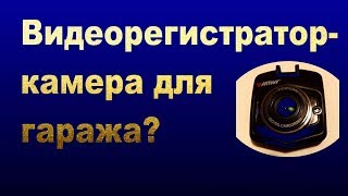 Видеорегистратор в качестве гаражной камеры