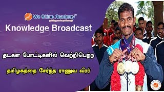 தடகள போட்டிகளில் வெற்றி பெற்ற ராணுவ வீரர்      | Knowledge Broadcast | We Shine Academy