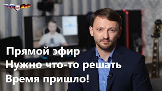 Прямой эфир: Обсуждение актуальной ситуации 10.03.2022 20.00 по Берлину