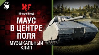 Маус в центре поля - музыкальный клип от Michael Frost [World of Tanks]