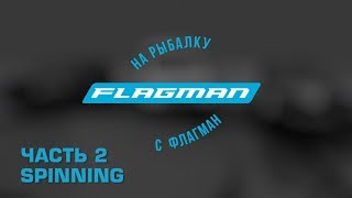 На рыбалку с Flagman второй сезон.Часть 2 спиннинг.