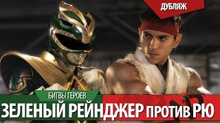 [Дубляж]ЗЕЛЕНЫЙ РЕЙНДЖЕР против РЮ / GREEN RANGER vs RYU