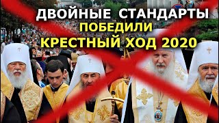 Крестного хода 2020 не будет. Что можно порохоботам, нельзя православным. МЕДИА ИНКВИЗИЦИЯ