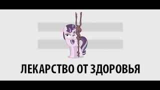 Лекарство от здоровья (ПОНИ ВЕРСИЯ) / A Cure For Sameness / Лекарство от равенства